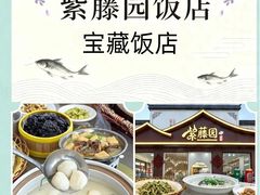 -紫藤园·天目湖大鱼头(南山竹海店)