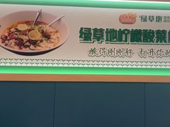 -绿草地·湘菜(芙蓉天街店)