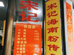 -宋记海南粉传承老店(人民西路店)