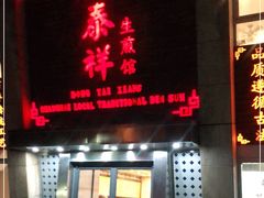 -东泰祥生煎馆(陕西南路店)