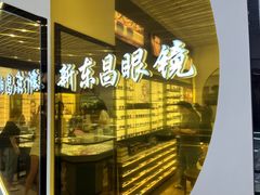-三叶眼镜城(八佰伴店)