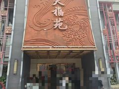 -天福苑(崇宁路店)