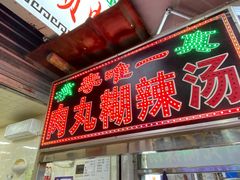-清真李唯一优质肉丸糊辣汤