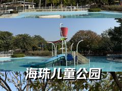 -海珠儿童公园