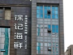-徐记海鲜(黄土岭|新时空店)