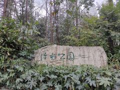 -成都市活水公园