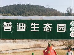 -普迪生态园