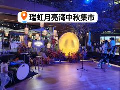 -瑞虹新天地月亮湾