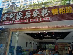 门面-老何家后安粉·糟粕醋海鲜火锅(三亚湾椰梦长廊店)