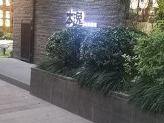 -本逸·割烹料理(湖墅店)