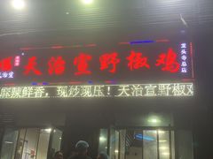 -天治宣·野椒鸡(龙头寺总店)