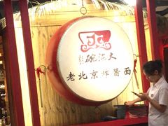 -大海碗·炸酱面·烤鸭·京菜(天坛店)