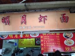 -明月虾面(厦禾路店)