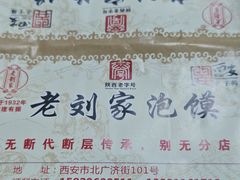 -老刘家泡馍·陕西老字号(钟楼广济街店)