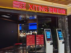 -喜庭海鲜自助(北辰三角洲北辰荟店)