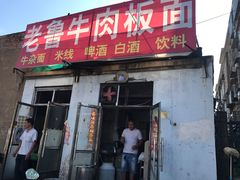 门面-老鲁牛肉板面(金环里店)