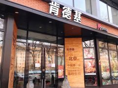 -肯德基(前门大街店)