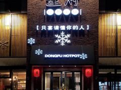 门面-董府和牛宴