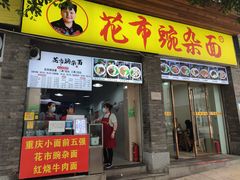门面-花市豌杂面(民生路店)