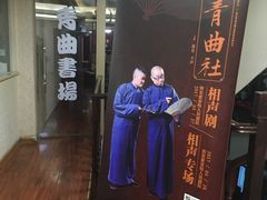 -青曲社相声(易俗街区店)