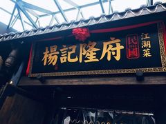 门面-杨记隆府(重庆总店)