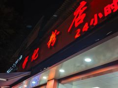 -舒记粉店(七星路店)