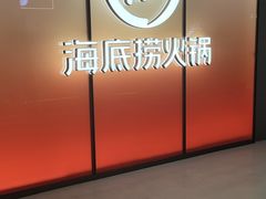 -海底捞火锅(凤凰广场店)