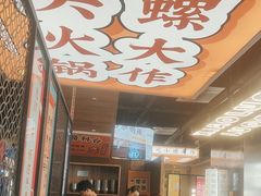 -小螺大作·螺蛳粉火锅(林和西店)