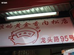 店的招牌-黄胜记鼓浪屿肉松店(龙头路店)