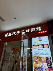 -绘喜欢手工体验馆(曼度泛乐城店)