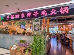 -烹然四季椰子鸡火锅(团结湖总店)