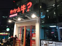 门面-为什么牛潮汕牛肉火锅(中信广场店)