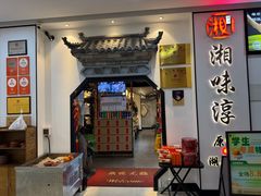 -湘味淳(千禧街店)