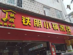 门面-铁朋小锅米线(金星店)
