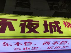 -郑记•不夜城烧烤•龙虾•虾蟹(黄鹤楼店)