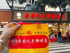 -老黄记手撕烤兔(玉林街店)