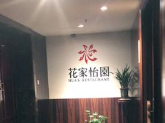 -花家怡园