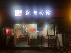 门面-大石人家鱿鱼面馆(大石西路总店)