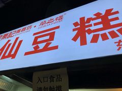 门面-栗记麦香坊·草之楼仙豆糕(东直门店)