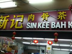 -新记肉骨茶