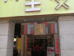 门面-川里谈·川味小馆(北京路店)