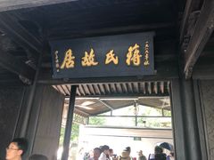 -蒋氏故居