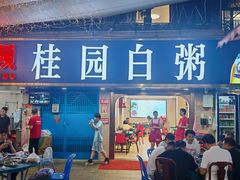 -桂园白粥·潮汕老味道
