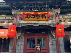-山四砂锅(钟楼街店)