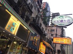 -松记糖水店(铜锣湾分店)