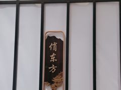 -俏东方·海味水饺·青岛菜(崂山店)