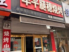 -孙哥牟平烧烤(白石路店)