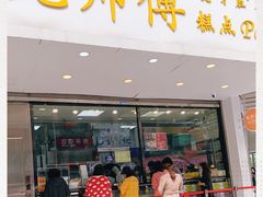 门面-鲍师傅糕点(春熙路店)