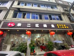 门面-米二红烧兔(华阳店)
