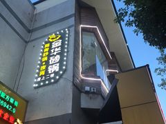 -金华砂锅筒骨砂锅夜宵(临平店)